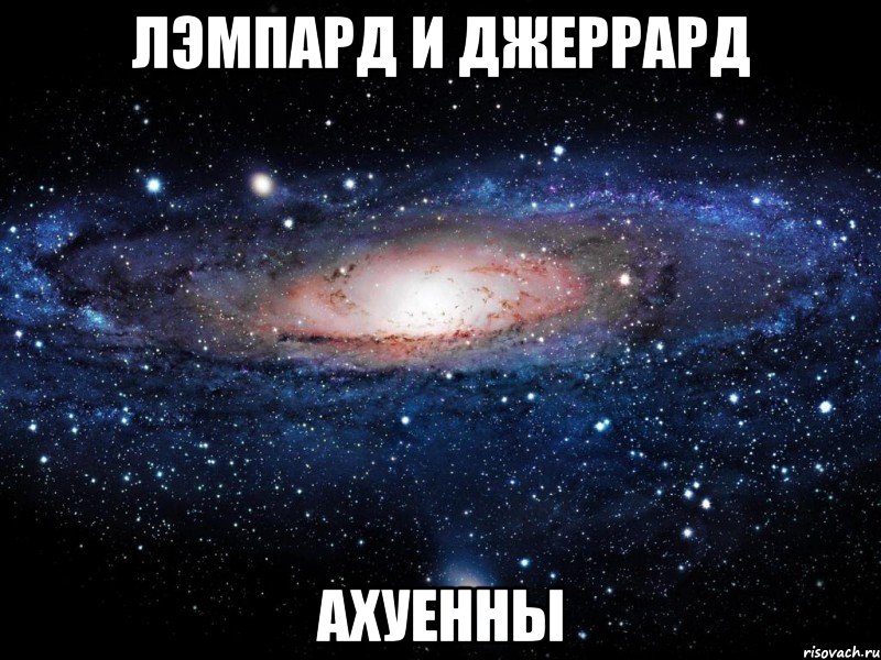 лэмпард и джеррард ахуенны, Мем Вселенная