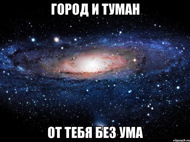 город и туман от тебя без ума, Мем Вселенная