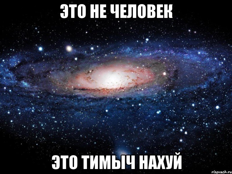 это не человек это тимыч нахуй, Мем Вселенная