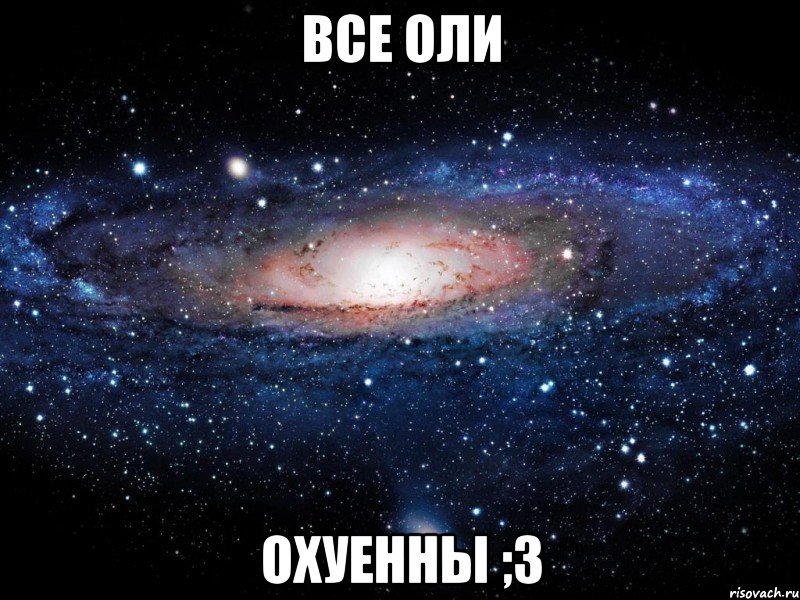 все оли охуенны ;3, Мем Вселенная