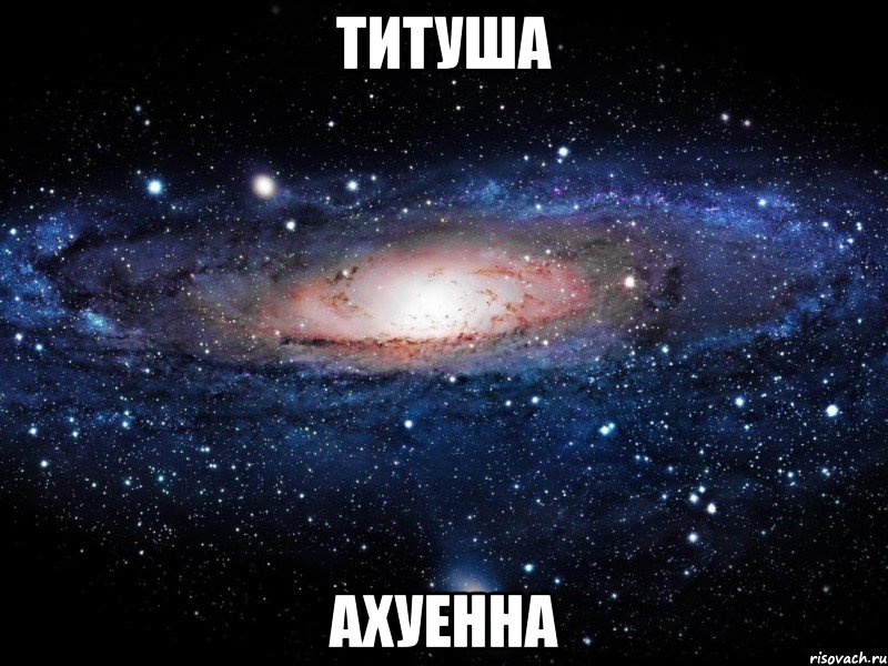 титуша ахуенна, Мем Вселенная