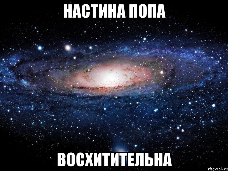 настина попа восхитительна, Мем Вселенная