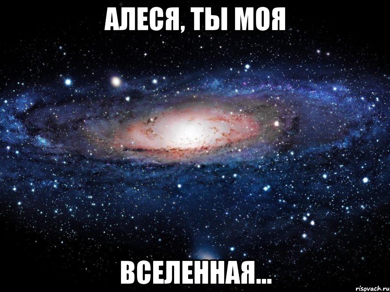 алеся, ты моя вселенная..., Мем Вселенная