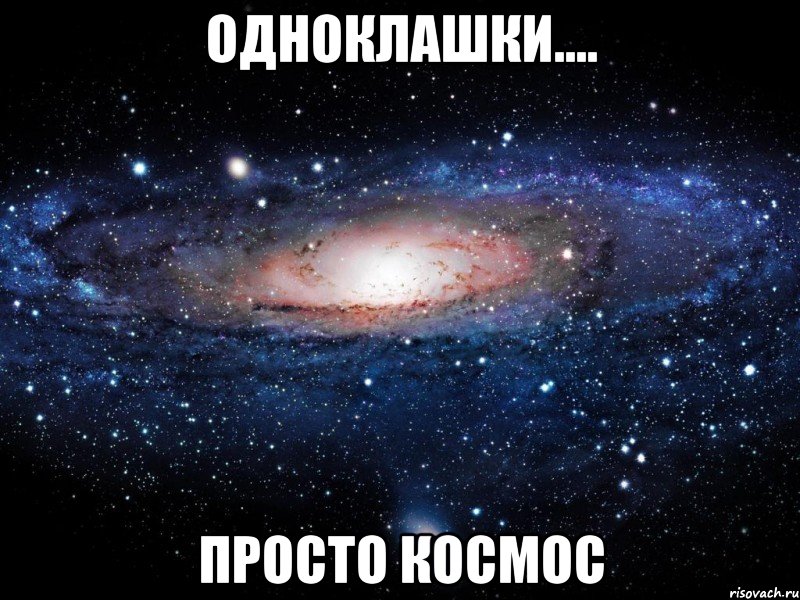 одноклашки.... просто космос, Мем Вселенная