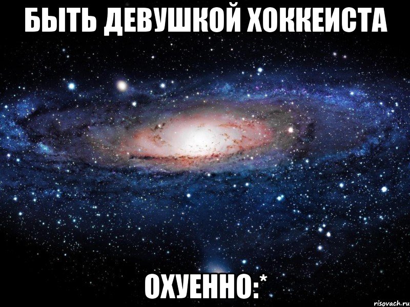 быть девушкой хоккеиста охуенно:*, Мем Вселенная