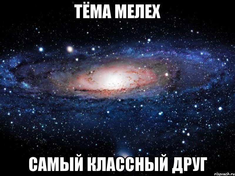 тёма мелех самый классный друг, Мем Вселенная