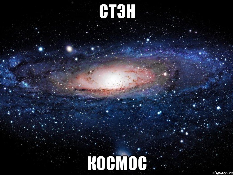 стэн космос, Мем Вселенная