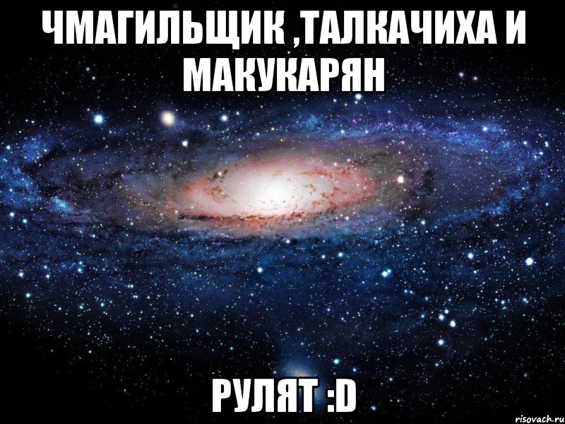 чмагильщик ,талкачиха и макукарян рулят :d, Мем Вселенная