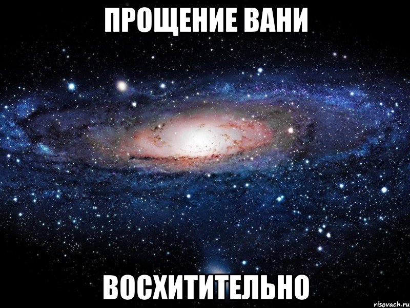 прощение вани восхитительно, Мем Вселенная