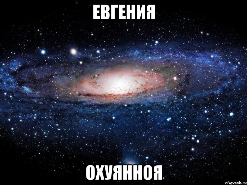 евгения охуянноя, Мем Вселенная