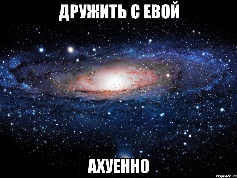 дружить с евой ахуенно, Мем Вселенная