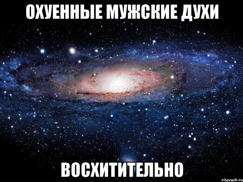 охуенные мужские духи восхитительно, Мем Вселенная