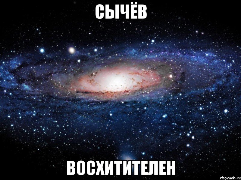 сычёв восхитителен, Мем Вселенная