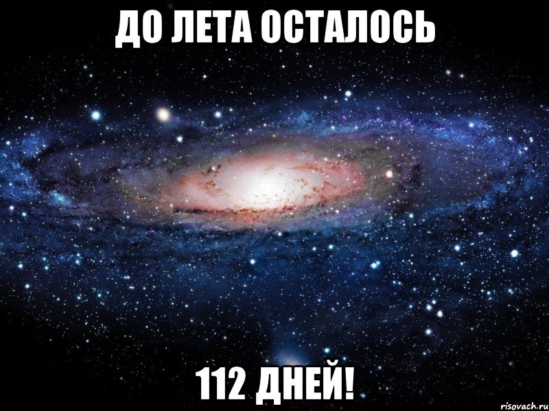 до лета осталось 112 дней!, Мем Вселенная