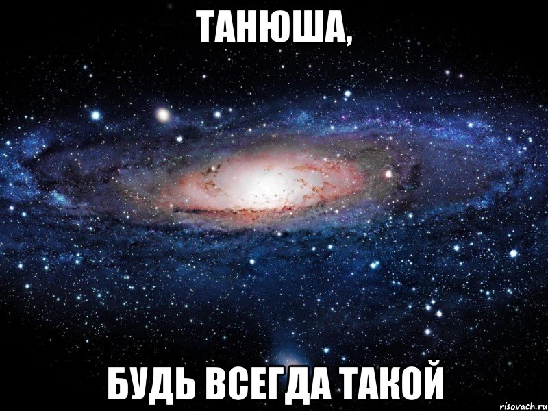 танюша, будь всегда такой, Мем Вселенная