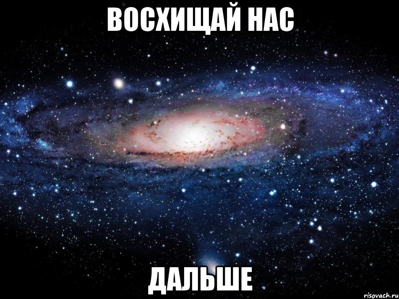 восхищай нас дальше, Мем Вселенная