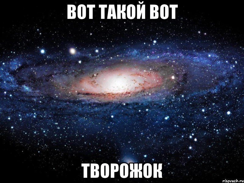 вот такой вот творожок, Мем Вселенная