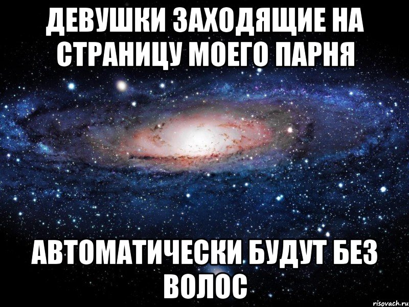 девушки заходящие на страницу моего парня автоматически будут без волос, Мем Вселенная