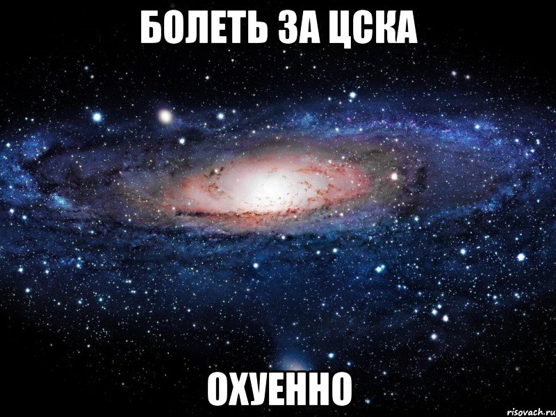 болеть за цска охуенно, Мем Вселенная