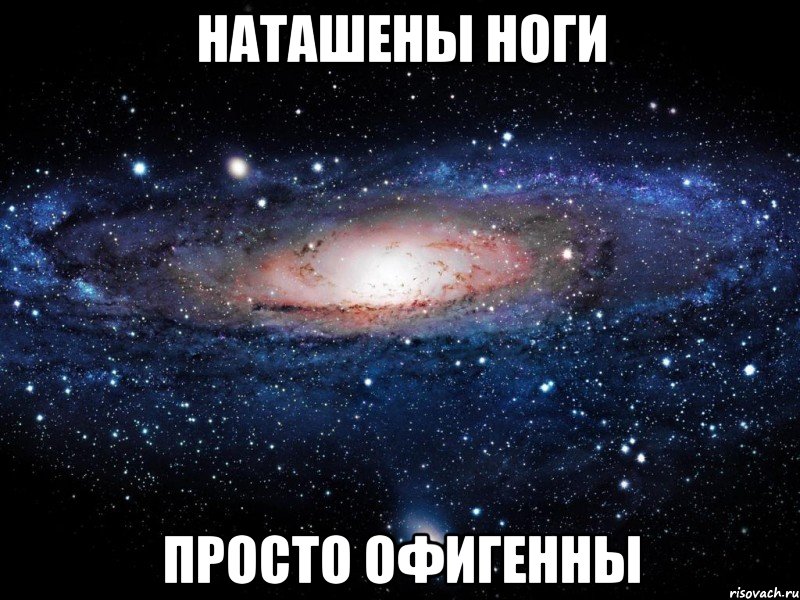 наташены ноги просто офигенны, Мем Вселенная