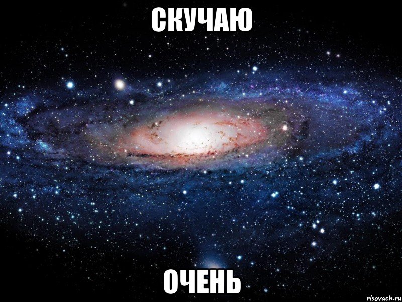 скучаю очень, Мем Вселенная