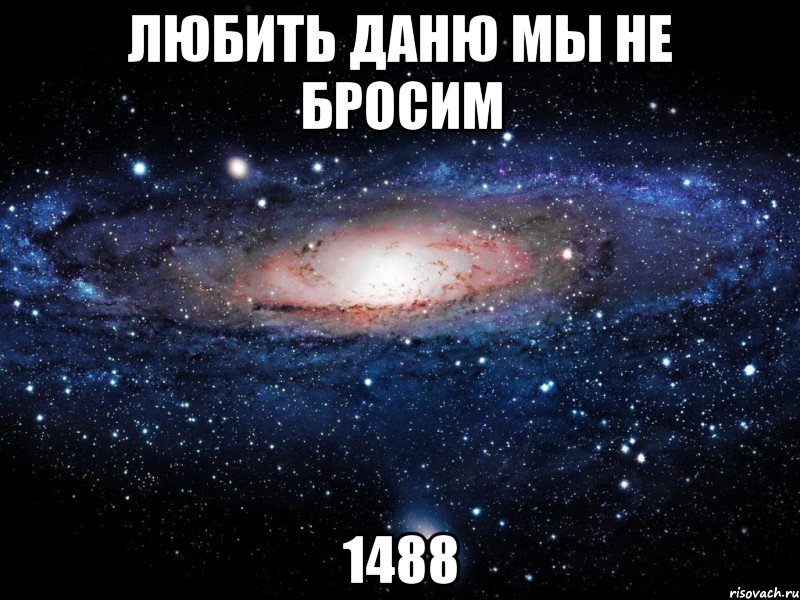 любить даню мы не бросим 1488, Мем Вселенная