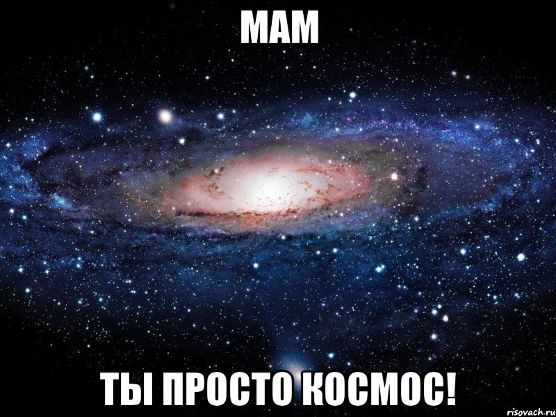 мам ты просто космос!, Мем Вселенная