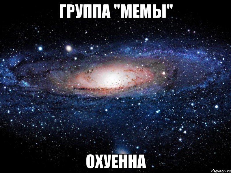 группа "мемы" охуенна, Мем Вселенная