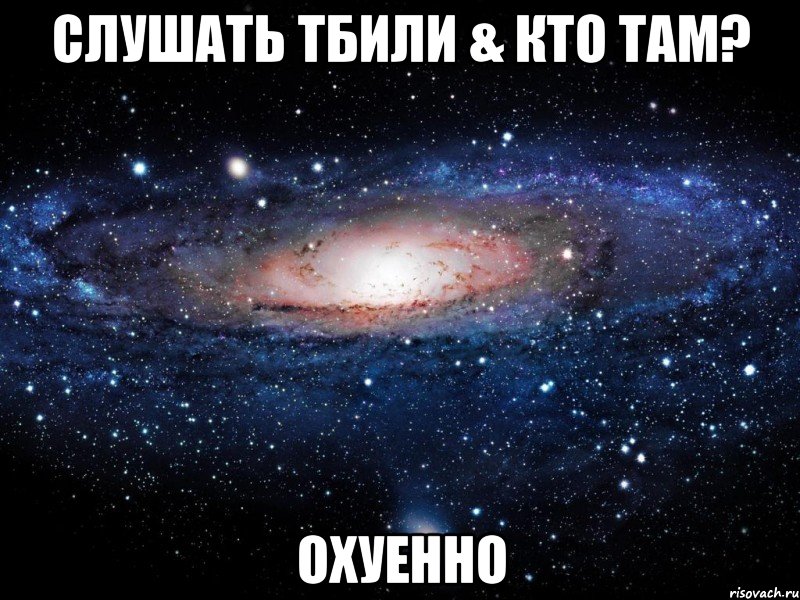 слушать тбили & кто там? охуенно, Мем Вселенная