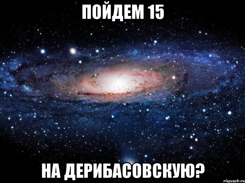 пойдем 15 на дерибасовскую?, Мем Вселенная