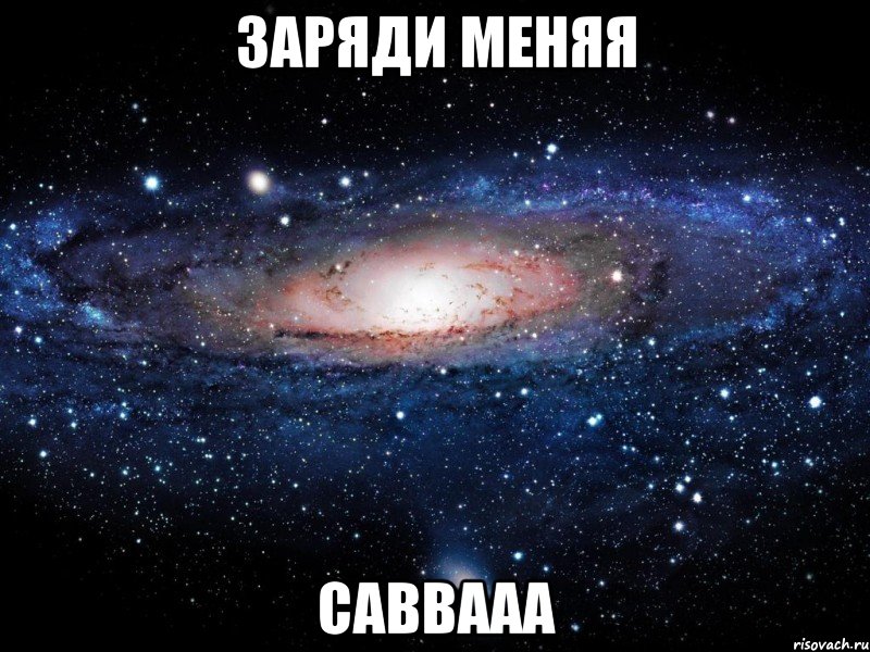 заряди меняя саввааа, Мем Вселенная