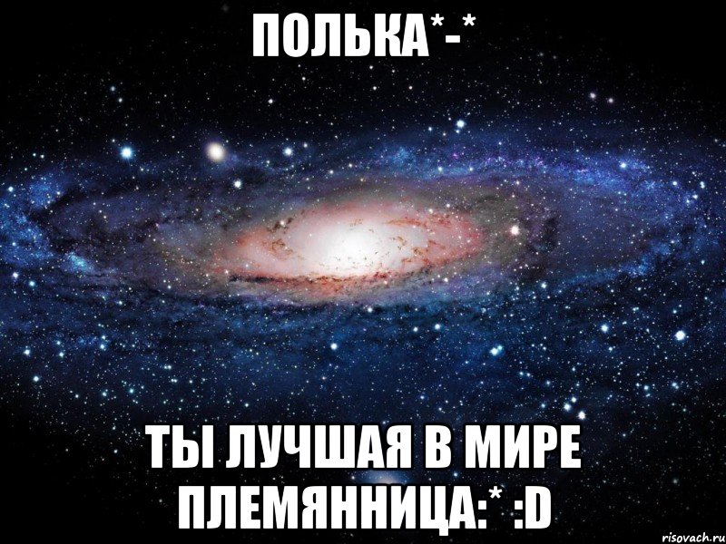 полька*-* ты лучшая в мире племянница:* :d, Мем Вселенная