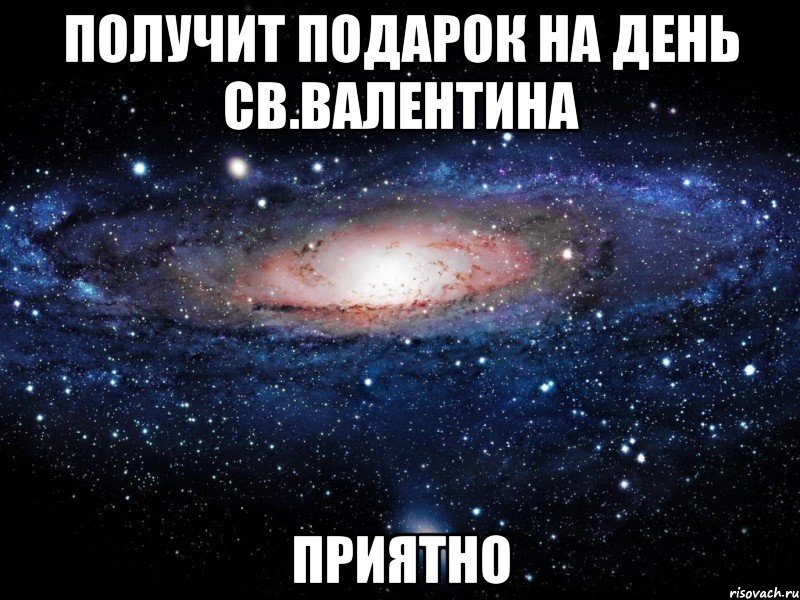 получит подарок на день св.валентина приятно, Мем Вселенная