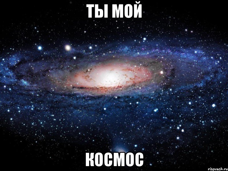 ты мой космос, Мем Вселенная