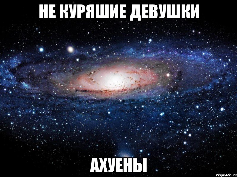 не куряшие девушки ахуены, Мем Вселенная