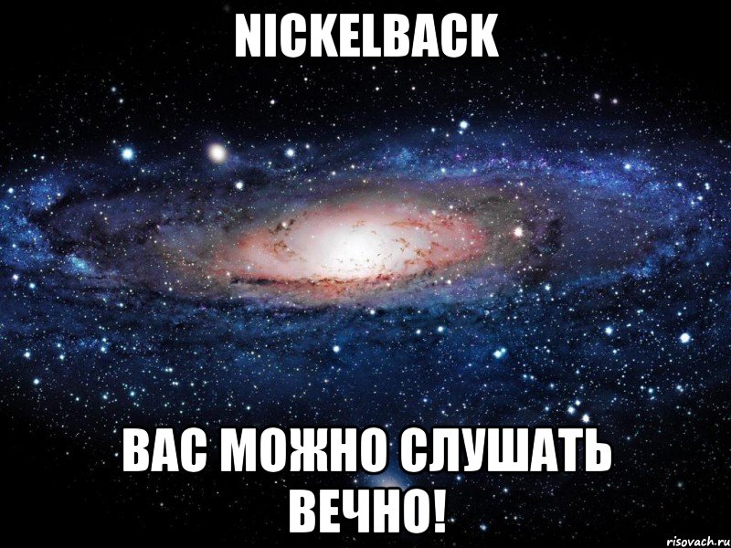 nickelback вас можно слушать вечно!, Мем Вселенная