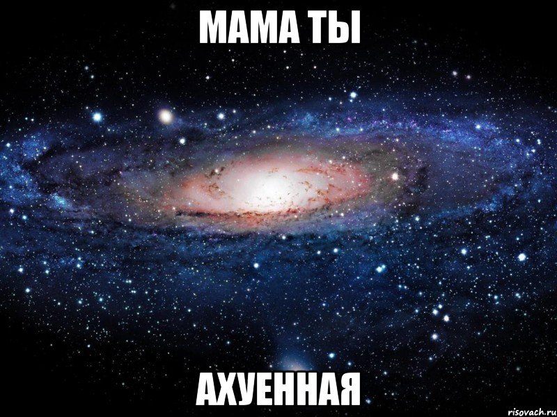 мама ты ахуенная, Мем Вселенная