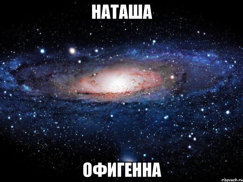 наташа офигенна, Мем Вселенная