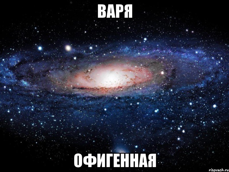 варя офигенная, Мем Вселенная