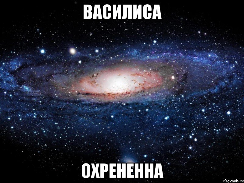 василиса охрененна, Мем Вселенная