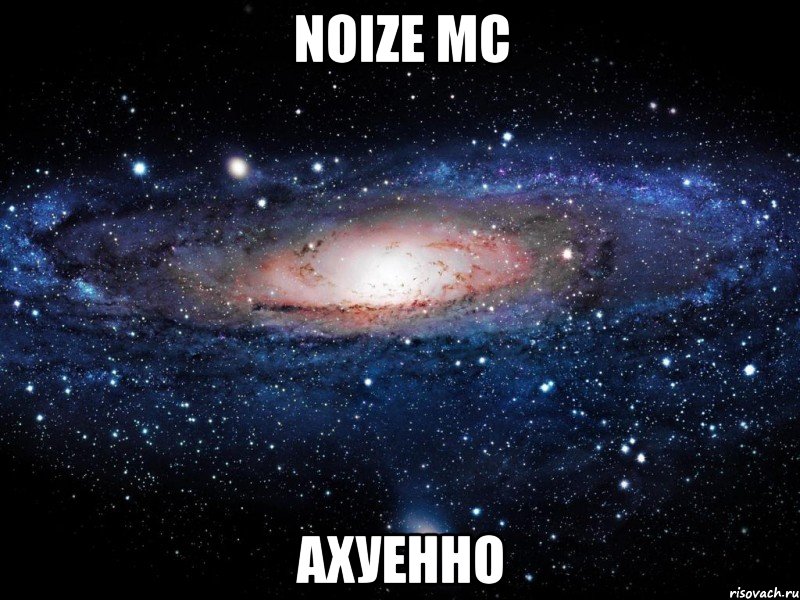 noize mc ахуенно, Мем Вселенная