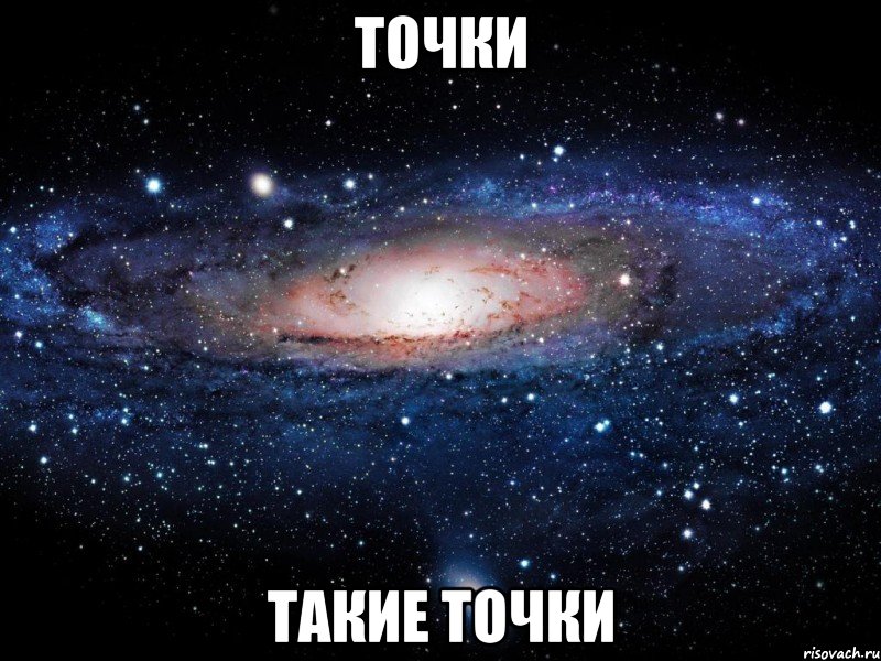 точки такие точки, Мем Вселенная