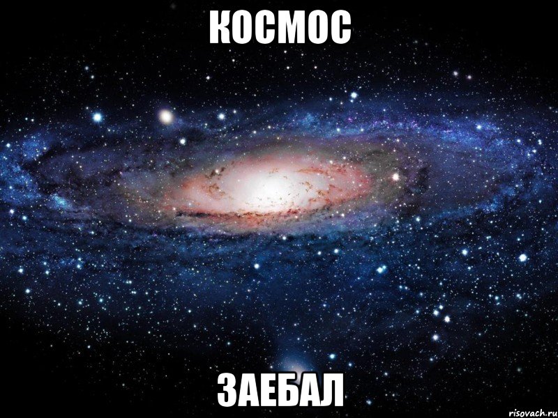 космос заебал, Мем Вселенная