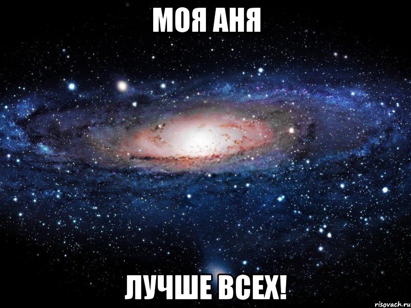 моя аня лучше всех!, Мем Вселенная