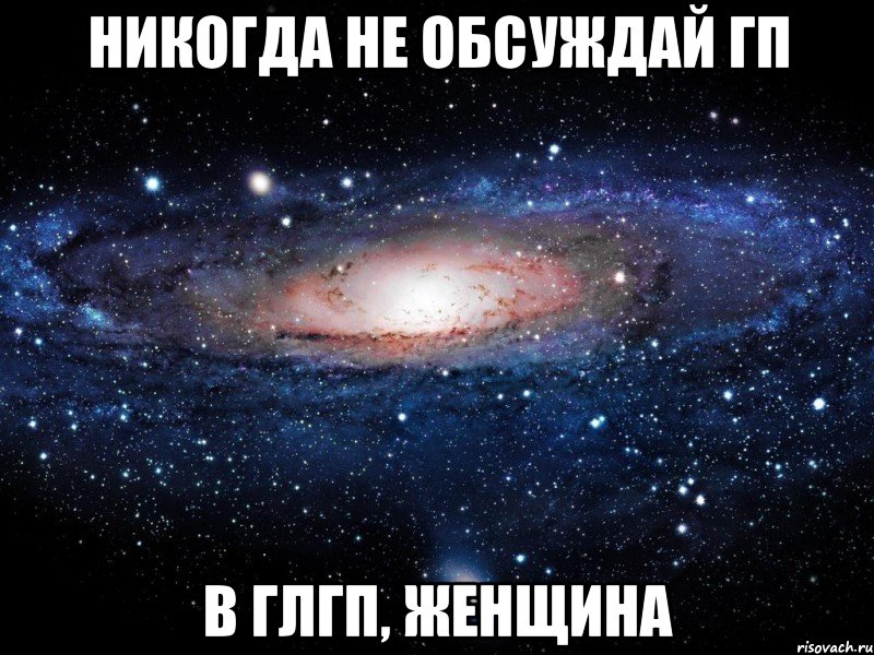 никогда не обсуждай гп в глгп, женщина, Мем Вселенная