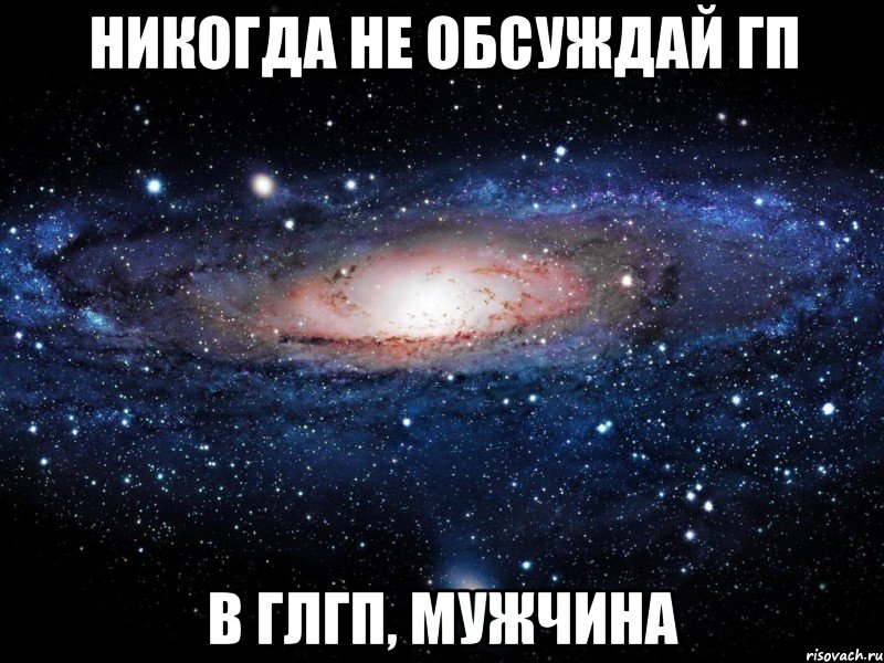 никогда не обсуждай гп в глгп, мужчина, Мем Вселенная