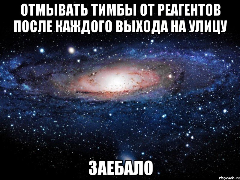 отмывать тимбы от реагентов после каждого выхода на улицу заебало, Мем Вселенная