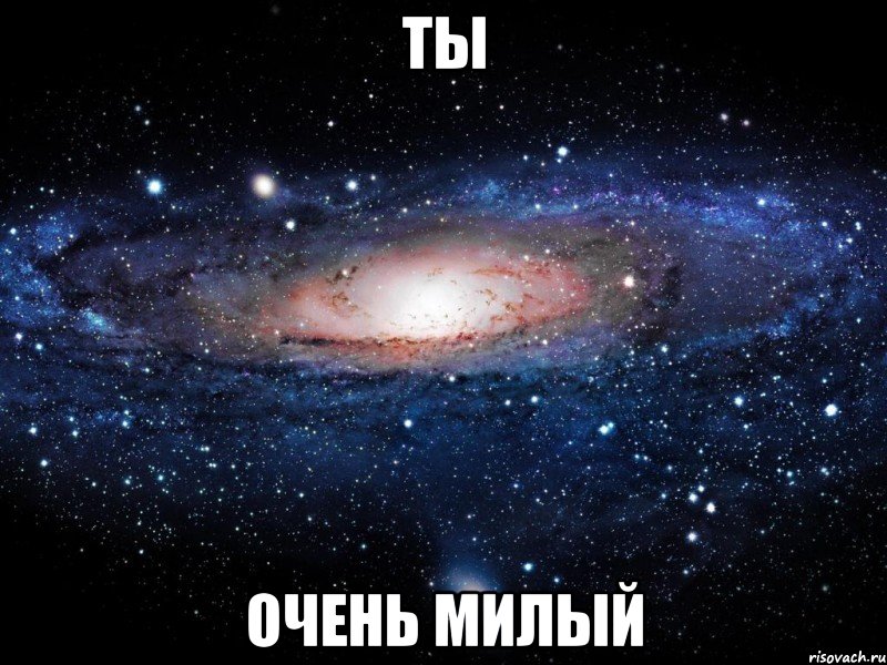 ты очень милый, Мем Вселенная