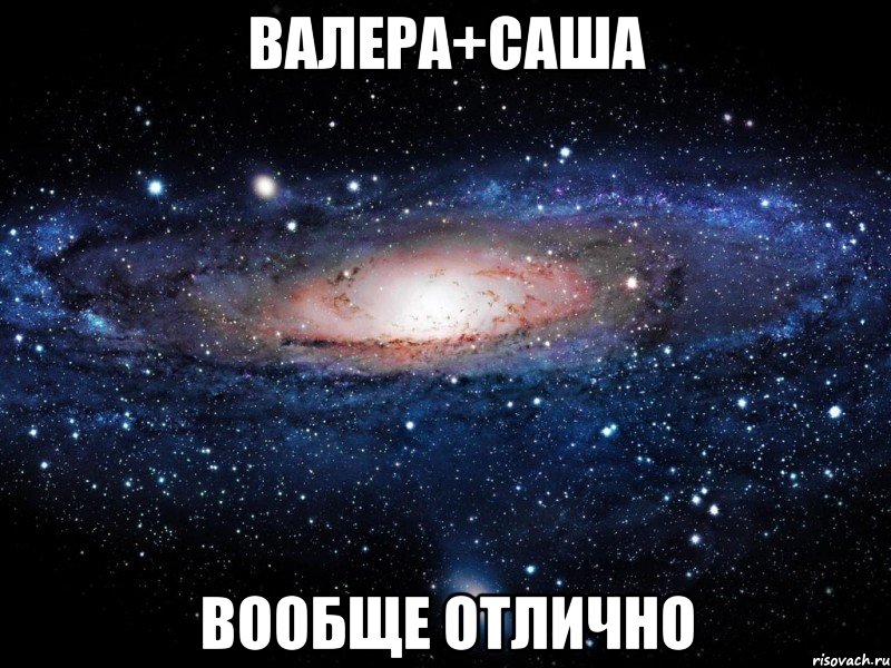 валера+саша вообще отлично, Мем Вселенная