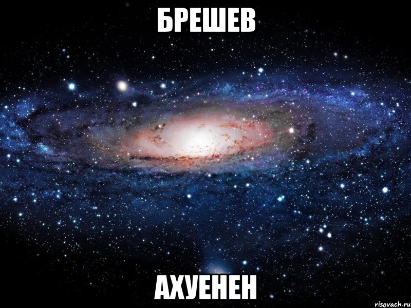 брешев ахуенен, Мем Вселенная